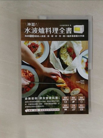 【書寶二手書T1／餐飲_Y8R】神器!水波爐料理全書_水波爐同樂會