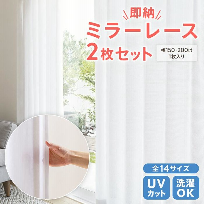 ミラーレースカーテン 幅150cm 丈133cm 1枚 UVカット