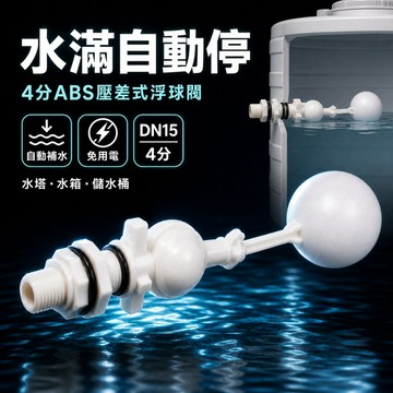 台灣現貨 【4分DN15】ABS壓差式浮球閥 水塔水箱自動補水閥 水位控制閥 儲水桶浮球開關 免插電
