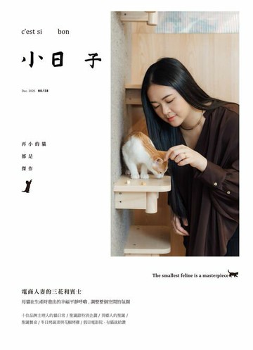 【電子書】小日子享生活誌12月號/2025第138期