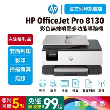 HP OJ Pro 8130【旗艦館 A級福利品】多功能事務機 雙面列印/影印/傳真/雲端掃描 取代8020 全館優惠中