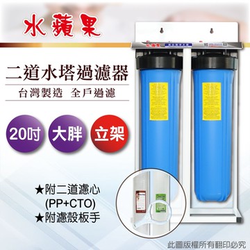 【水蘋果】20英吋大胖二道立架式過濾器-含濾心(DIY自助型)
