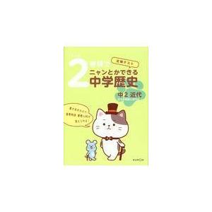 翌日発送・２時間でニャンとかできる中学歴史中２近代