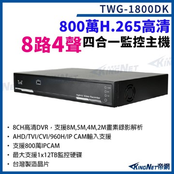 台灣微凱 TWG-1800DK 8路4聲主機 800萬 H.265 8路主機 XVR 錄影主機 DVR 監視器 KingNet