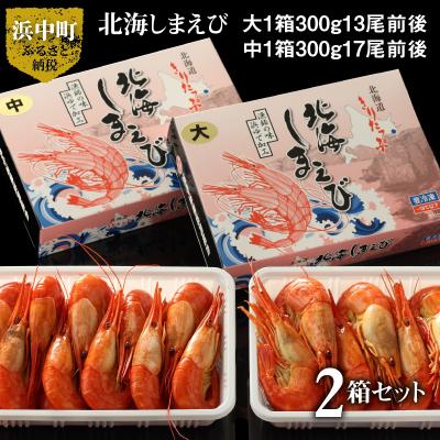 ふるさと納税 浜中町 北海しまえび大・中各1箱セット(大1箱300g13尾前後・中1箱300g17尾前後)