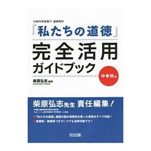 文部科学省発行・道徳教材『私たちの道徳』完全活用ガイドブック／柴原弘志