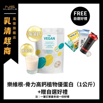 「全新到貨+贈自選好禮」THE VEGAN 樂維根 骨力高鈣植物優蛋白 １公斤 素食 植物性蛋白 大豆蛋白 高蛋白