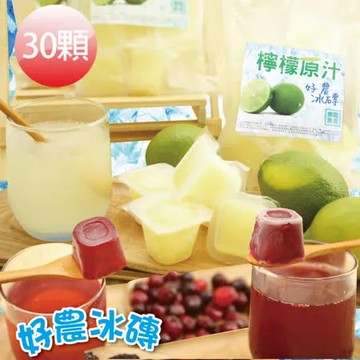 【好農冰磚】消暑天然冰磚任選-檸檬、桑葚、蔓越莓、金桔、百香、鳳梨(共30顆/3包入)