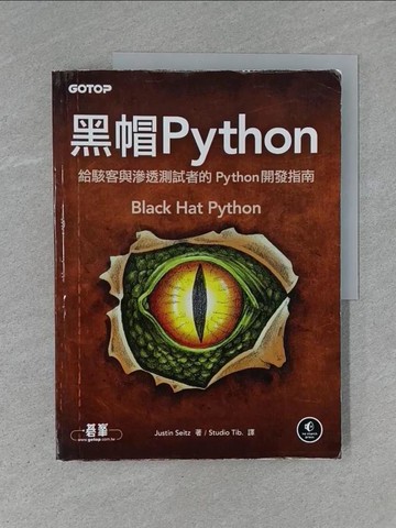 【書寶二手書T1／電腦_ZC4】黑帽 Python | 給駭客與滲透測試者的 Python 開發指南_Justin Seitz
