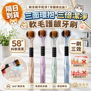 【包裹式清潔】三面軟毛牙刷 三面清潔牙刷 三頭牙刷 三面立體牙刷 三面全包覆牙刷 360度三面牙刷 360度牙刷