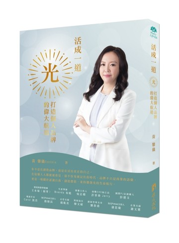 活成一道光-打造個人品牌的偉大航道[二手書_良好]