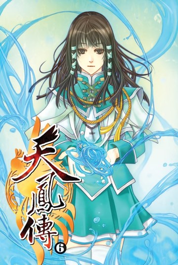 【電子書】天鳳傳06初戀回憶
