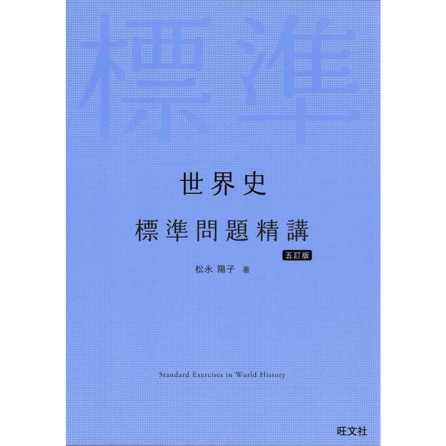 世界史 標準問題精講 五訂版