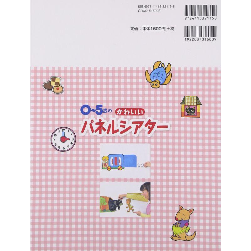 0~5歳のかわいいパネルシアター?絵人形データと歌が入ったCD付き