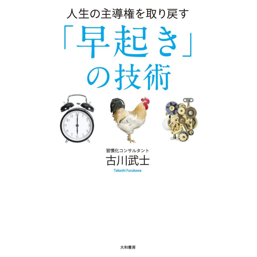 人生の主導権を取り戻す「早起き」の技術 電子書籍版   古川武士