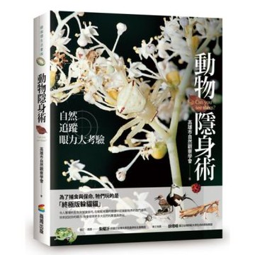 動物隱身術：自然追蹤眼力大考驗【城邦讀書花園】