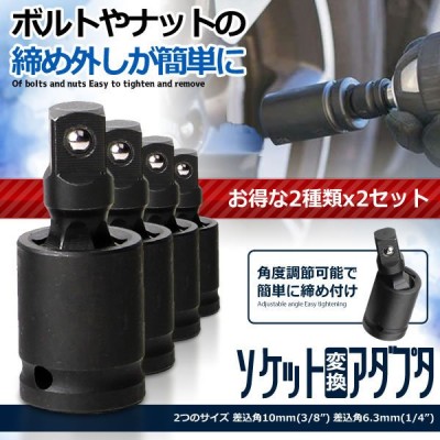 ソケット変換アダプタ 2種類セット ナット ボルト 交換 Diy 工具 便利 グッズ 車 メンテナンス 整備 2 Desore 通販 Lineポイント最大get Lineショッピング