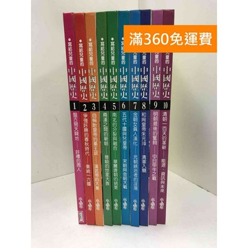 【雷根360免運】【送贈品】寫給兒童的中國歷史 1-10冊 #七成新 #九成新【P-F2962】