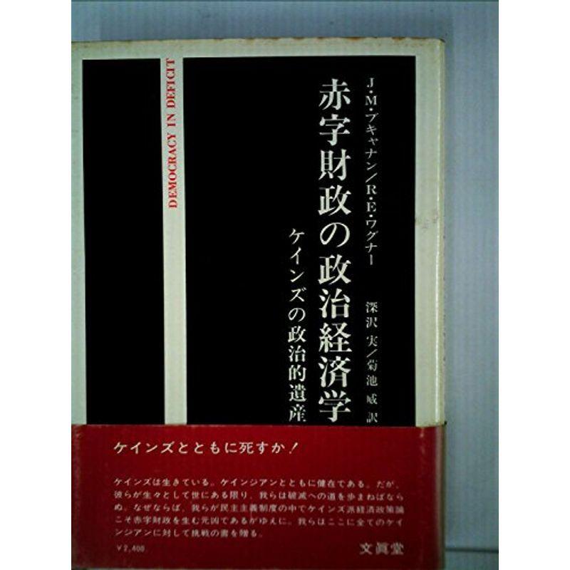 赤字財政の政治経済学?ケインズの政治的遺産 (1979年)