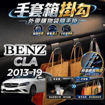 【現貨秒出開發票】BENZ W117 CLA250 掛勾 CLA200 車內掛勾 CLA 副駕駛掛勾 手套箱掛勾