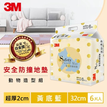 3M 9960G 安全防撞地墊動物-黃底藍(32CM) 6片裝★3M 迎新送舊 ★299起免運
