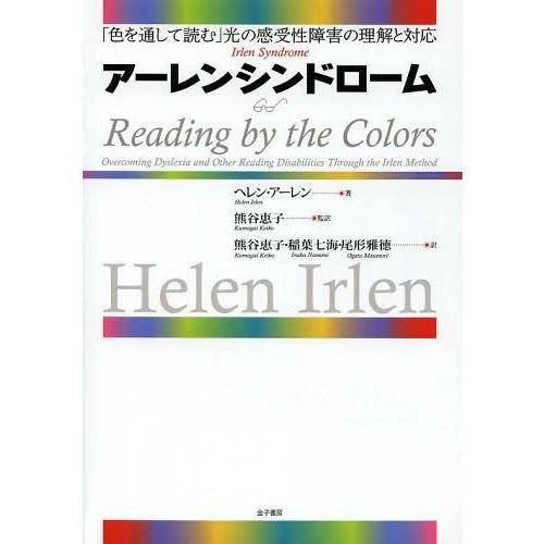 アーレンシンドローム 色を通して読む 光の感受性障害の理解と対応