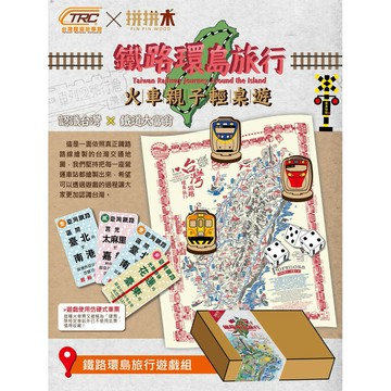 台灣鐵路環島旅行桌上遊戲組 台灣鐵道親子桌遊系列 大富翁 【手持火車票，來一趟台鐵車站環島之旅！】 TR台灣鐵道