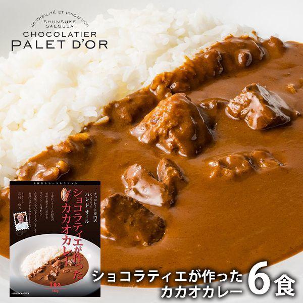 内祝い 内祝 お返し 惣菜 カレー お歳暮 2023 ギフト お取り寄せグルメ ショコラティエが作ったカカオカレー6食 セット 詰合せ パ レ ドオール メーカー直送