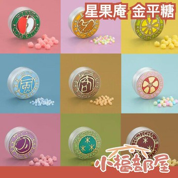 【3入任選】日本熱銷✨星果庵 金平糖 30g 星星糖 鐵罐 花糖 糖果 送禮 抹茶 焙茶 檸檬 糖果盒子 季節限定