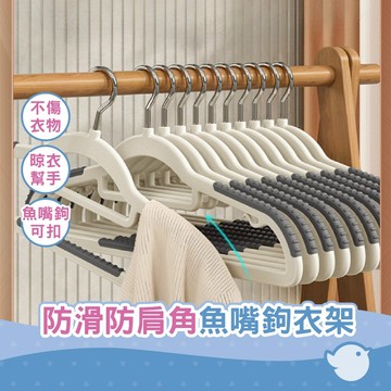 【CHL】防滑防肩角 魚嘴鉤塑膠衣架 灰色  衣櫃整理 晾衣幫手 生活用品 居家小物