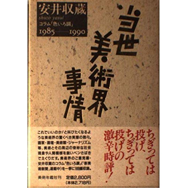 当世美術界事情?コラム「色いろ調」1985‐1990