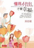 懂得付出，才會幸福！【二手書_良好】TAAZE讀冊生活