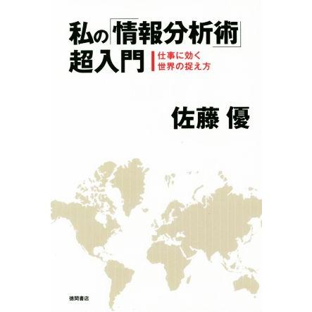 私の「情報分析術」超入門 仕事に効く世界の捉え方／佐藤優(著者)