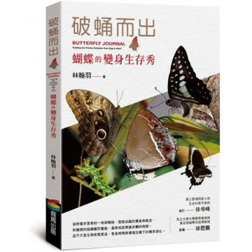 破蛹而出：蝴蝶的變身生存秀【城邦讀書花園】