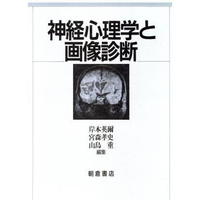 神経心理学と画像診断／岸本英爾，宮森孝史，山鳥重【編】 | LINEブランドカタログ