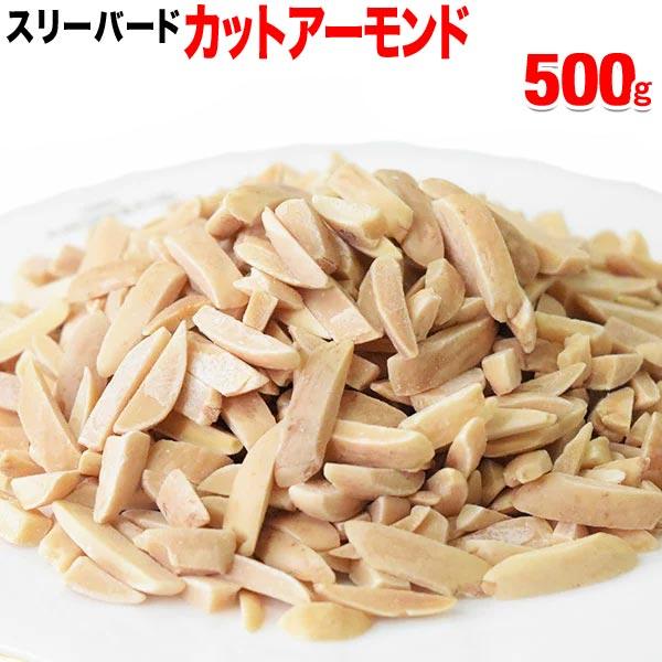 スリーバード ロースト 500g×1袋 アメリカ産 アーモンド メール便限定 送料無料 割れ欠け 無添加 国内加工