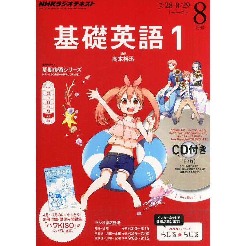 NHK ラジオ 基礎英語1 CD付き 2014年 08月号 雑誌