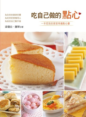 吃自己做的點心【二手書_良好】TAAZE讀冊生活