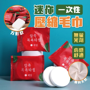 🔥壓縮毛巾🔥1顆不到1元 40入只要10元 一次性毛巾 迷你毛巾 純棉 拋棄式毛巾 旅行免洗毛巾 潔面巾 擦手巾 廚房巾