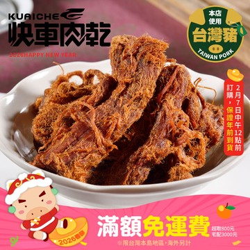 【快車肉乾】A193招牌微辣大肉條