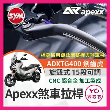 YO買百貨 APEXX ADXTG400 劍齒虎 煞車拉桿 可調煞車拉桿 劍齒虎拉桿 ADXTG拉桿 ADXTG改裝