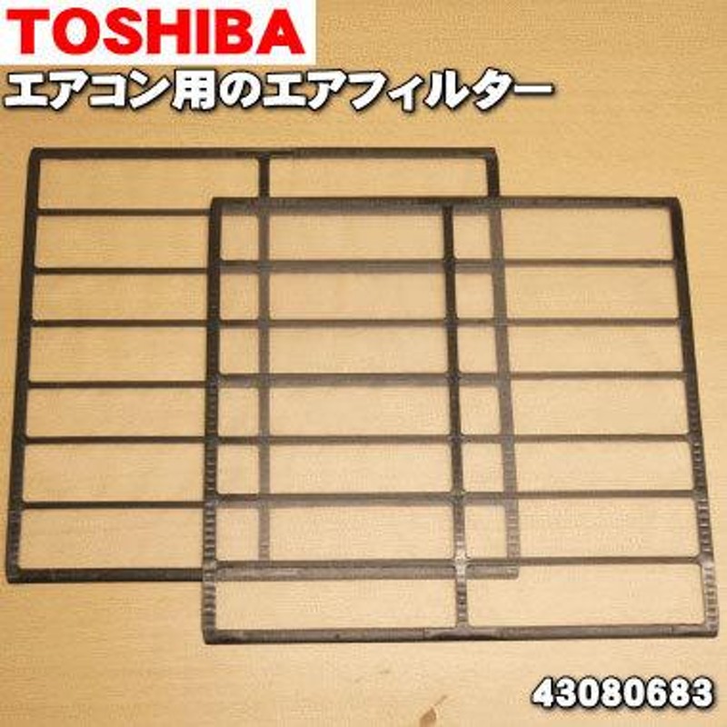 43080683 東芝 エアコン 用の エアフィルター ☆2枚入り TOSHIBA ※エアコン1台分のセットです。 | LINEブランドカタログ