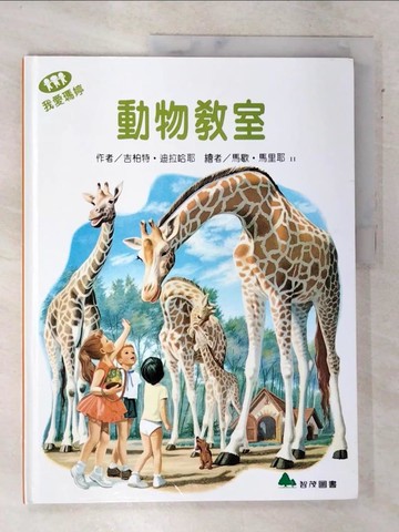【書寶二手書T8／少年童書_QBB】我愛瑪婷-動物教室_吉柏特.迪拉哈耶(Gilbert Delahaye); 馬歇.馬里耶(Marcel Marlier)繪; 余治瑩總編輯