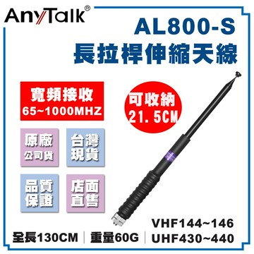 anytalkal800-s 高增益 伸縮型 拉桿天線 65~1000mhz 無線電 對講機