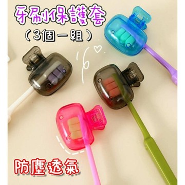 牙刷保護套  牙刷套 牙刷頭套 牙刷防塵蓋  電動牙刷頭套 防塵牙刷套