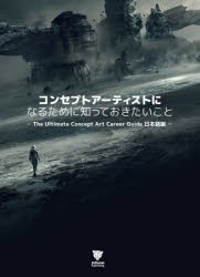 コンセプトアーティストになるために知っておきたいこと The Ultimate Concept Art Career Guide日本語版 [本]