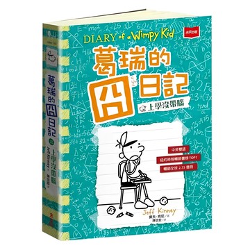 未來出版 葛瑞的囧日記18 上學沒帶腦  傑夫.肯尼(Jeff Kinney)