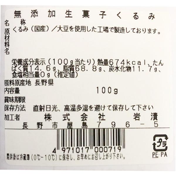 信州産希少な菓子くるみ使用 国産菓子くるみ 100g×3袋セット 送料込（沖縄・離島別途240円）