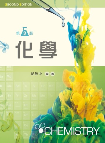 化學（第二版）[二手書_良好]