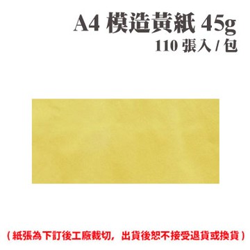 A4 模造黃紙 45磅 (110張) /包 ( 此為訂製品，出貨後無法退換貨 )【APP滿額下單4%點數(單一帳號最高1000點)】7/31止